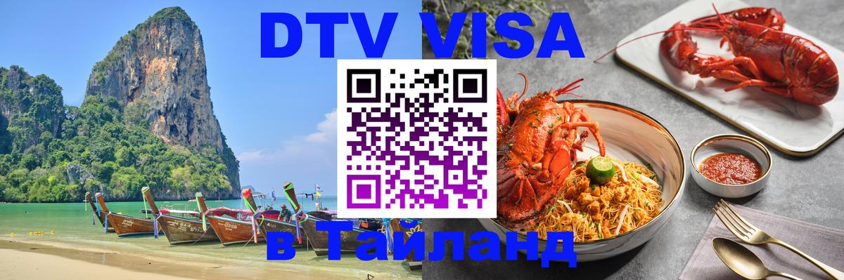 Купить DTV визу в Таиланд 